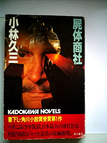 屍体商社 (1982年) (カドカワノベルズ)
