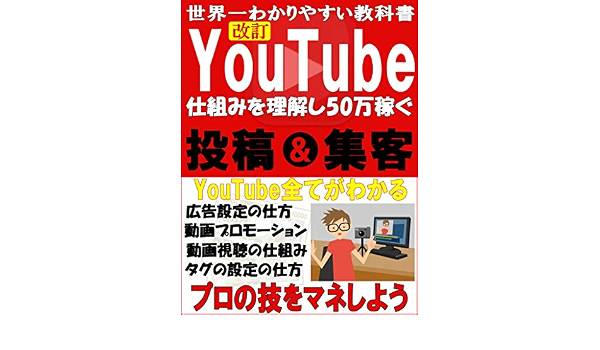 Youtube仕組みを理解し50万稼ぐ 副業 サラリーマン 山岸 敏郎 工学 Kindleストア Amazon