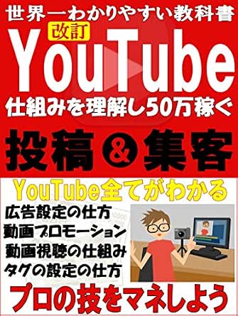 Youtube仕組みを理解し50万稼ぐ 副業 サラリーマン 山岸 敏郎 工学 Kindleストア Amazon