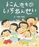 にんきもの いちねんせい