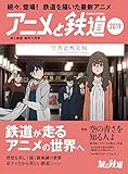 旅と鉄道 2019年増刊11月号 アニメと鉄道2019