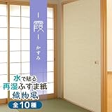 菊池襖紙工場 水で貼る切手タイプのふすま紙 織物風 (霞/かすみ) 2枚入り SA-358