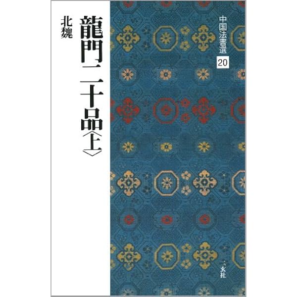 中古 書道技法講座 9 楷書 北魏 竜門造像記 (1970年) 書道技法講座〈