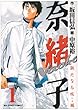 奈緒子/新たなる疾風 1 (ビッグコミックス)