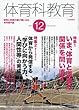 体育科教育 2017年 12 月号 [雑誌]