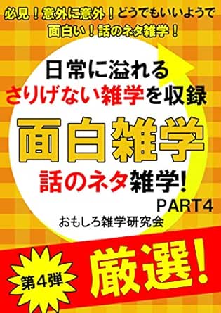 面白雑学 Part4 日常に溢れるさりげない雑学を収録 おもしろ雑学研究会 スポーツ Kindleストア Amazon