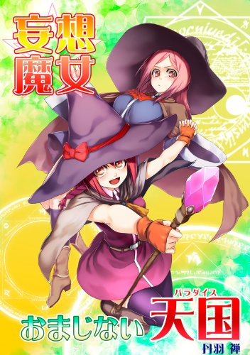 『妄想魔女☆おまじない天国』