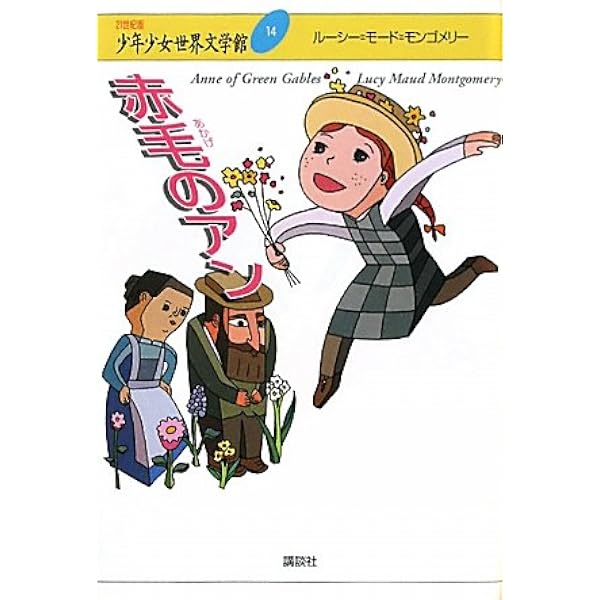 赤毛のアン 21世紀版 少年少女世界文学館 第14巻 ルーシー モード モンゴメリー 村岡 花子 本 通販 Amazon