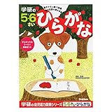学研ステイフル 幼児 知育 教材 5歳・6歳のワーク ひらがな N04813