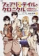 フェアリーテイル・クロニクル ～空気読まない異世界4コマ～ コミック 1-3巻セット