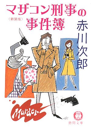 マザコン刑事の事件簿 (徳間文庫)