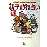 うちの子・うちの親まるわかりの親子動物占い 改訂 (小学館文庫 Y ん- 18-4)