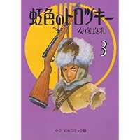 Amazon.co.jp: 虹色のトロツキー コミック 全8巻完結セット