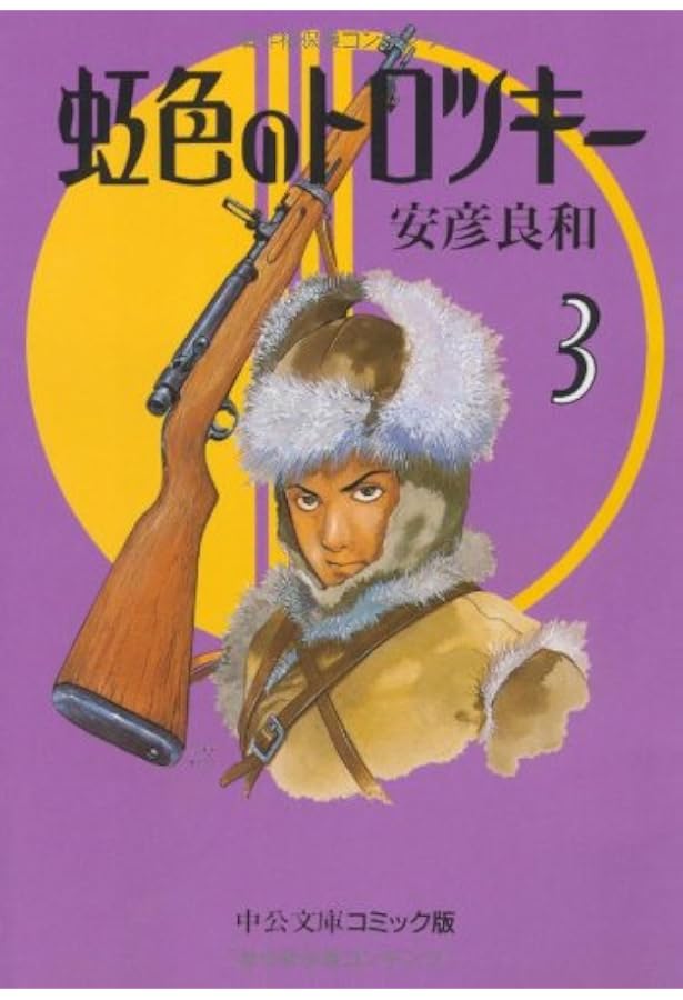 Amazon.co.jp: 虹色のトロツキー愛蔵版1 : 安彦 良和: 本