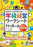 学級経営ワークシート １１ヶ月+α５・６年
