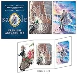 劇場版 ヴァイオレット・エヴァーガーデン プレミアムアートカードセット