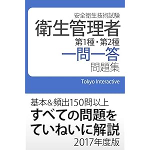 衛生管理者 第1種・第2種 一問一答問題集 2017年度版 衛生管理者 第1種・第2種 一問一答問題集 2017年度版