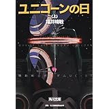 ユニコーンの日(上) 機動戦士ガンダムUC(1) (角川文庫)