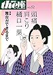 ｔｈｅ座 52号　頭痛肩こり樋口一葉 (2003) (ｔｈｅ座　電子版)