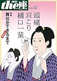 ｔｈｅ座 52号　頭痛肩こり樋口一葉 (2003) (ｔｈｅ座　電子版)
