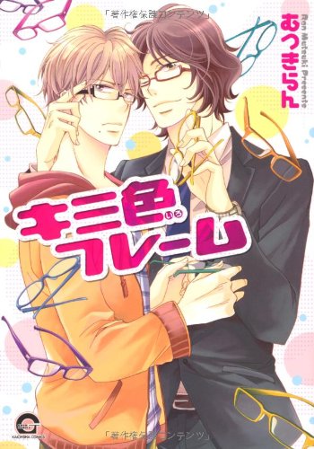 『キミ色フレーム』1巻