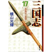 三国志　愛蔵版　1〜14巻セット 文庫版三国志完結記念セット(全14巻) | 北方 謙三 |本 | 通販 | Amazon