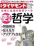 週刊ダイヤモンド 2019年 6/8号 [雑誌] (仕事に必須の思考ツール 使える哲学)