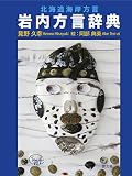 北海道海岸方言 岩内方言辞典