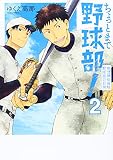 ちょっとまて野球部! ‐県立神弦高校野球部の日常‐(2) (BUNCH COMICS)