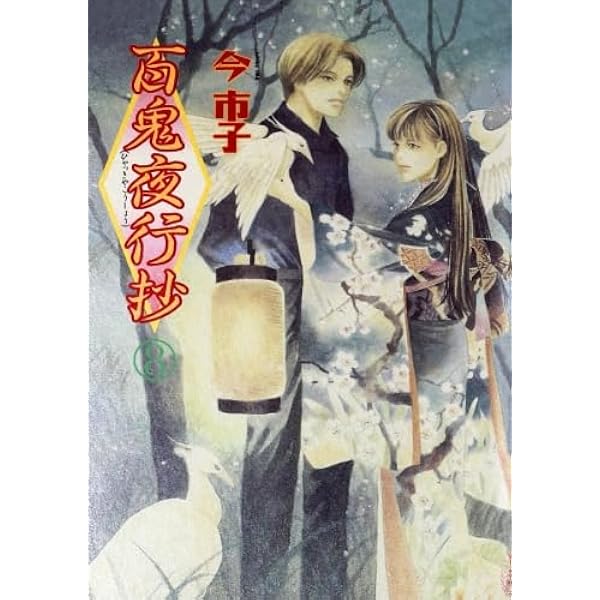 百鬼夜行抄 [新装版] 朝日新聞出版 最新刊行物：最新情報：「百鬼夜行抄」連載100話
