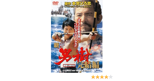Amazon 新 男樹 完結編 Dvd 映画