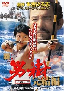 Amazon 新 男樹 完結編 Dvd 映画