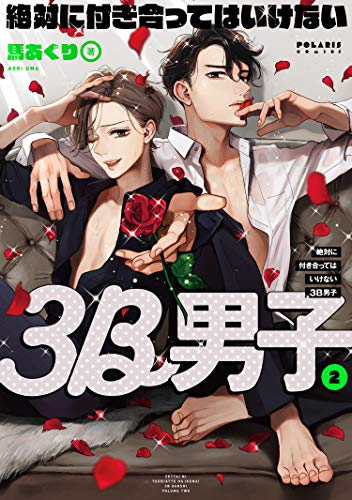『絶対に付き合ってはいけない3B男子』2巻