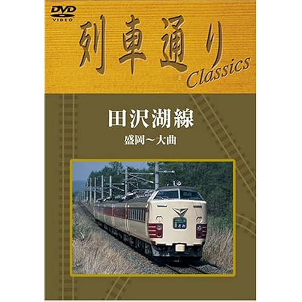 Amazon.co.jp: Hi-Vision 列車通り「飯山線」 [DVD] : DVD