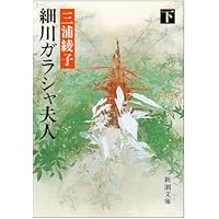 細川ガラシャ夫人（下） (新潮文庫)