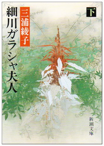 三浦綾子:細川ガラシャ夫人（下） (新潮文庫)