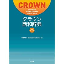 Amazon.co.jp: クラウン西和辞典 第2版 : 寺崎 英樹 Enrique Contreras: 本