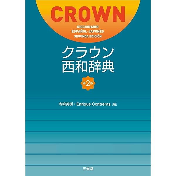スペイン語　辞書　西和中辞典　小学館 81Vehisd2uL.jpg_BO30,255,255,