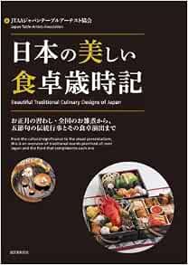 日本の美しい食卓歳時記 お正月の習わし 全国のお雑煮から 五節句の伝統行事とその食卓演出まで Jtaaジャパンテーブルアーチスト協会 本 通販 Amazon
