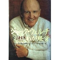 ジャック・ウェルチ わが経営 | ジャック・ウェルチ, ジョン・A 
