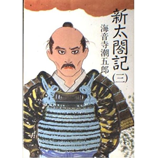 新太閤記〈1〉 (1979年) (文春文庫) |本 | 通販 | Amazon