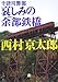 十津川警部 哀しみの余部鉄橋 (小学館文庫)