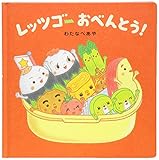 レッツゴーおべんとう! (コドモエ[kodomoe]のえほん)