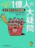 ねえねえ、教えて!1億人の大疑問 街で見かける不思議篇―なぜ、冬になると道路工事が増えるんだろう? (KAWADE夢文庫)
