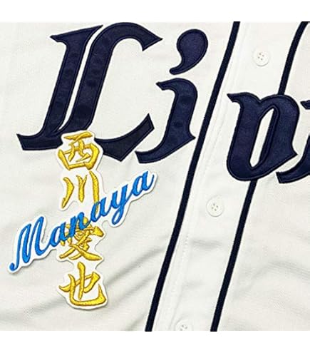 Amazon.co.jp: 西武 ライオンズ 刺繍ワッペン 西川 愛也 応援歌