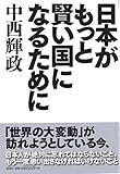 日本がもっと賢い国になるために