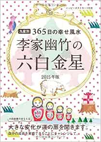 15年版 李家幽竹の六白金星 李家 幽竹 本 通販 Amazon