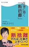 仕事に効く「断捨離」 (角川SSC新書)