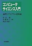 コンピュータサイエンス入門〈2〉論理とプログラム意味論