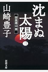 沈まぬ太陽（三）　－御巣鷹山篇－（新潮文庫） Kindle版